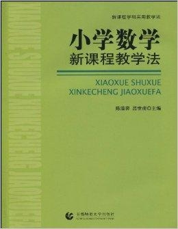 最新小学数学课程标准,最新小学数学课程标准下的教育改革与实践