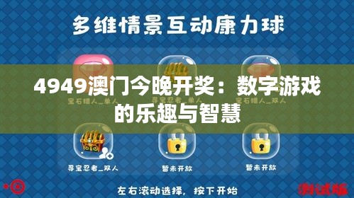 494949澳码今晚开什么123,探索澳码世界，今晚494949将开启怎样的神秘数字之旅？